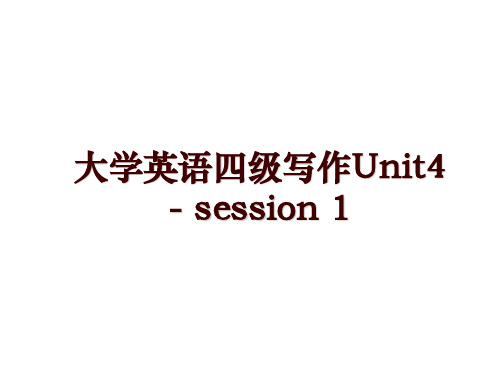 大学英语四级写作Unit4 - session 1