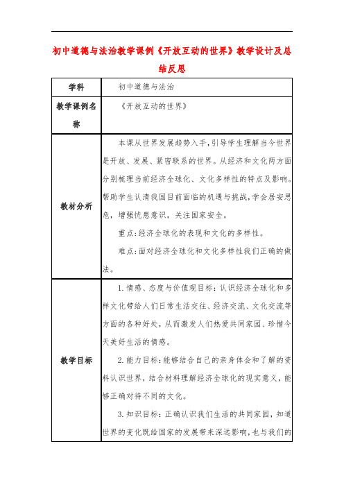 初中道德与法治教学课例《开放互动的世界》教学设计及总结反思