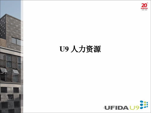 U9人力资源产品讲解_2.1