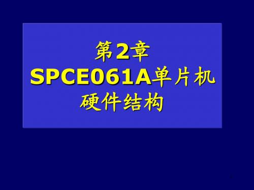 《16位单片机及语音嵌入式系统》-赵定远第02章