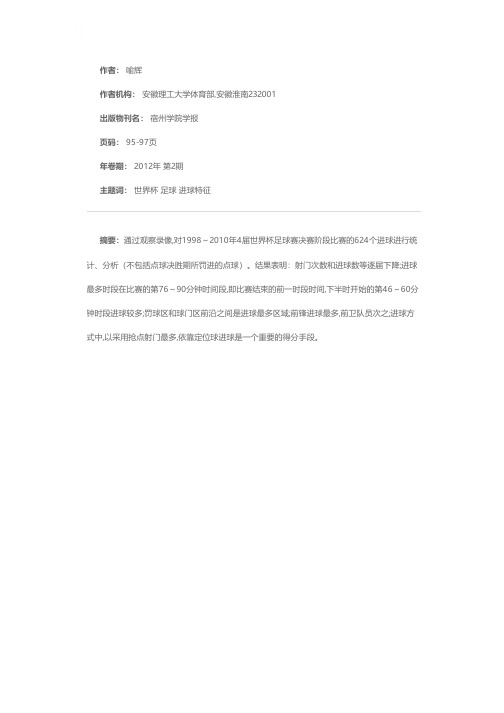 1998～2010年世界杯足球赛进球特征分析