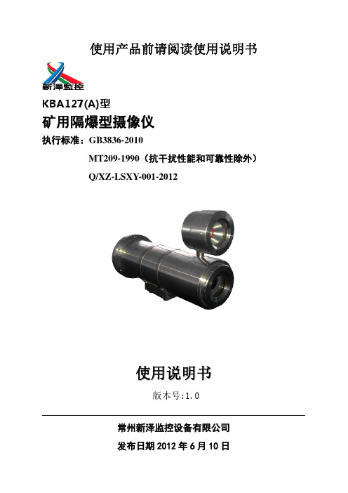 KBA127(A_矿用隔爆型摄像仪说明书