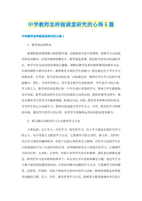 中学教师怎样做课堂研究的心得5篇