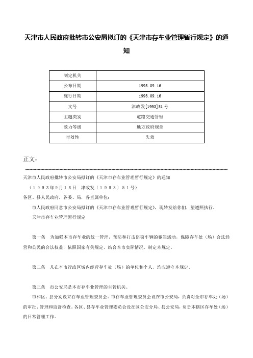 天津市人民政府批转市公安局拟订的《天津市存车业管理暂行规定》的通知-津政发[1993]51号