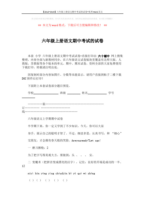 【2018-2019】六年级上册语文期中考试的试卷-优秀word范文 (4页)