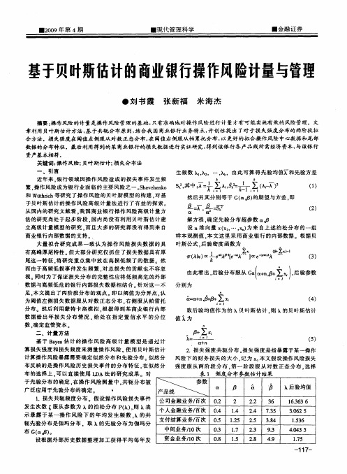 基于贝叶斯估计的商业银行操作风险计量与管型