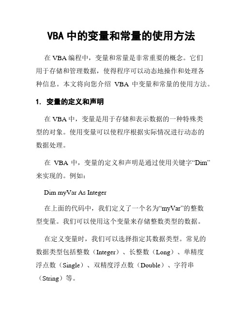 VBA中的变量和常量的使用方法