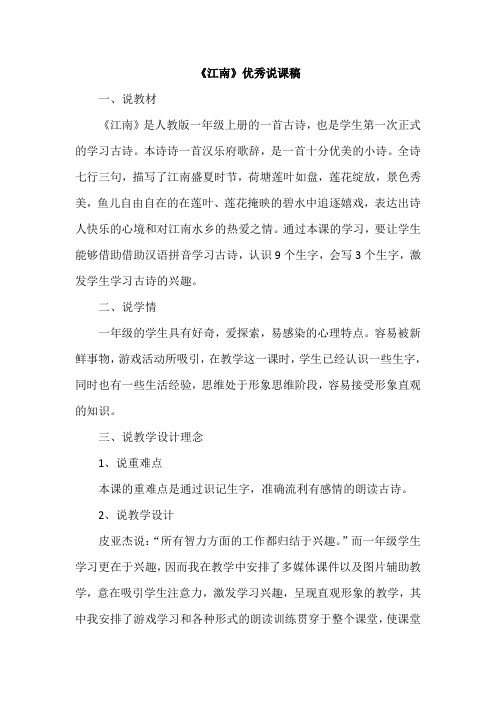 《江南》优秀说课稿