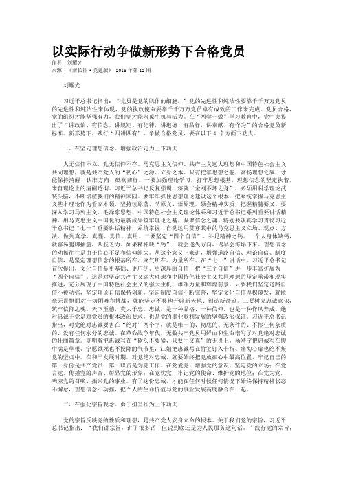 以实际行动争做新形势下合格党员