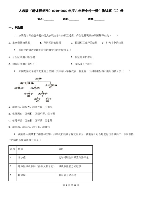 人教版(新课程标准)2019-2020年度九年级中考一模生物试题(I)卷