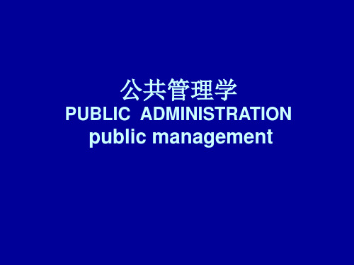 公共管理学导论.ppt