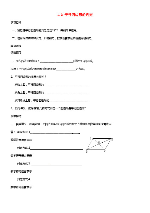 九年级数学上册《1.2 平行四边形的判定》学案 