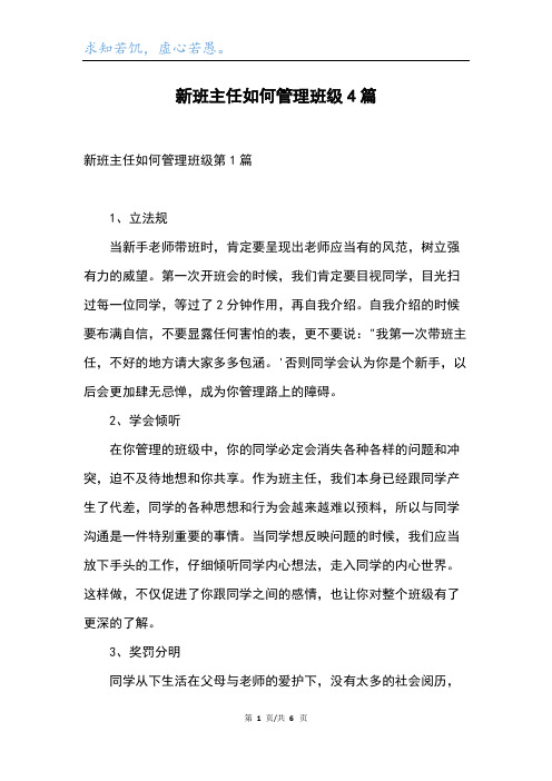 新班主任如何管理班级4篇