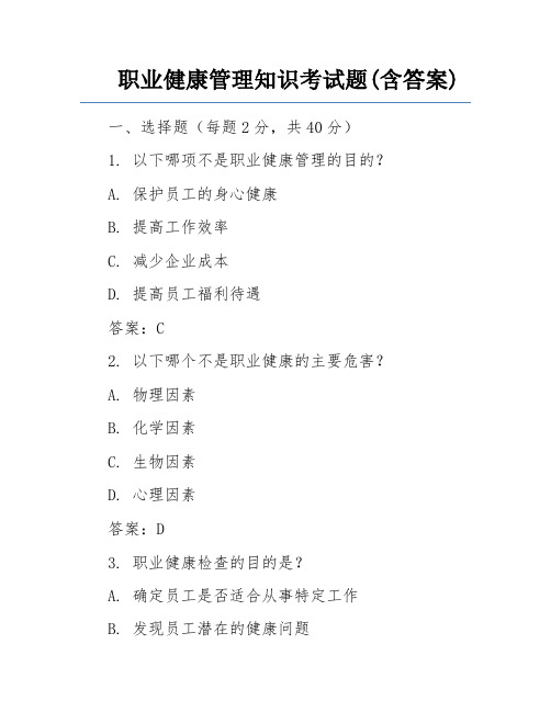 职业健康管理知识考试题(含答案)