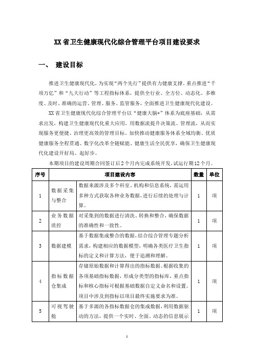 XX省卫生健康现代化综合管理平台项目建设要求