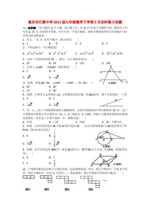 重庆市巴蜀中学九年级数学下学期3月定时练习试题(无答