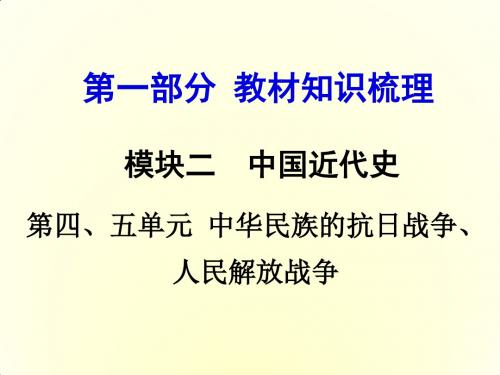 中华民族的抗日战争、人民解放战争