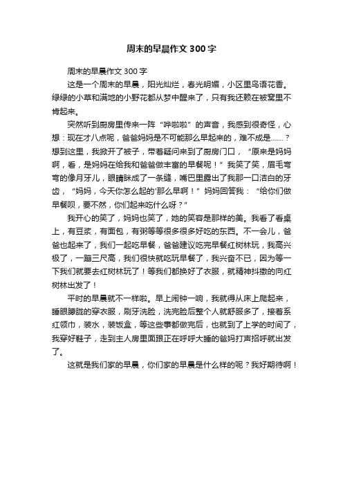 周末的早晨作文300字