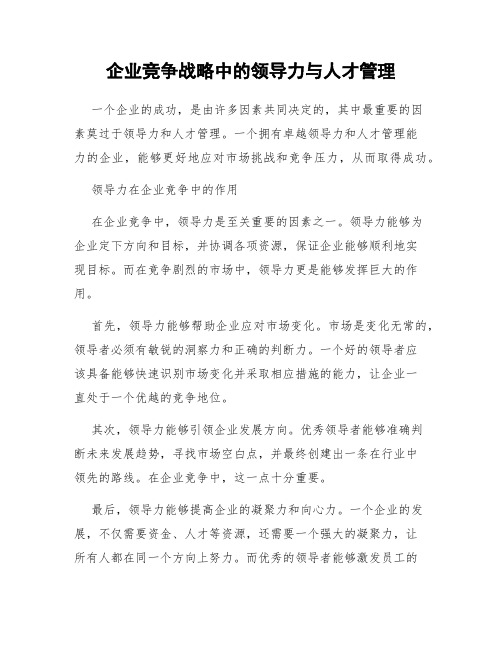 企业竞争战略中的领导力与人才管理