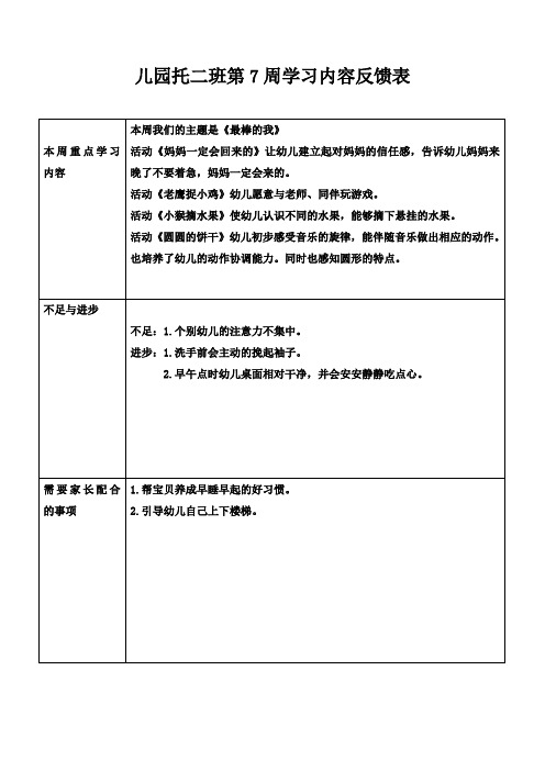 儿园托二班第7周学习内容反馈表