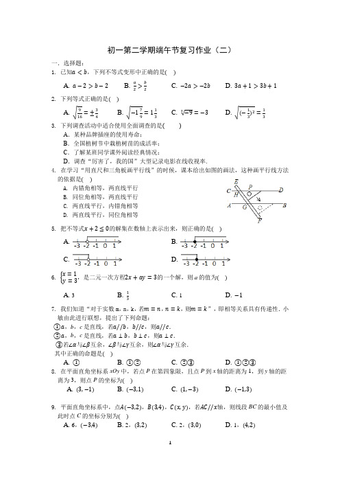 北京市101中学2019-2020学年第二学期初一端午节复习作业(二)