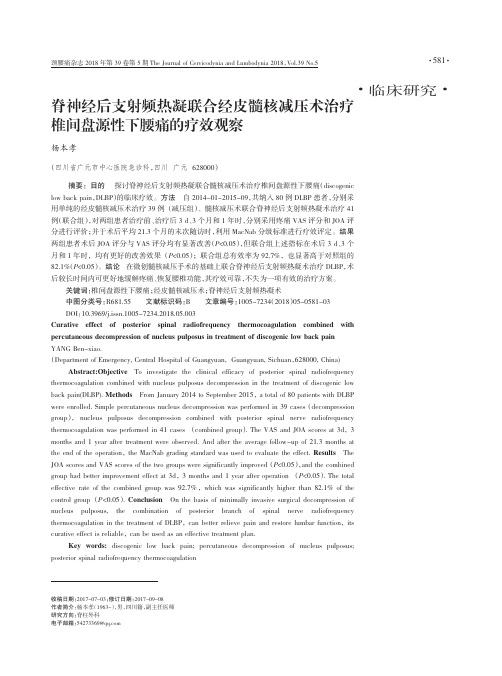 脊神经后支射频热凝联合经皮髓核减压术治疗椎间盘源性下腰痛的疗效观察