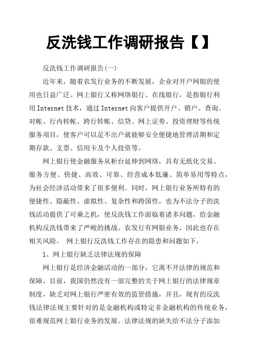 反洗钱工作调研报告