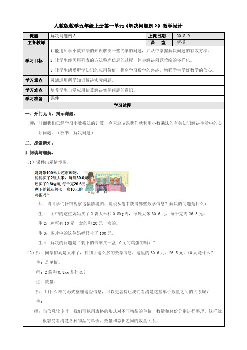 人教版数学五年级上册第一单元解决问题例8教学设计