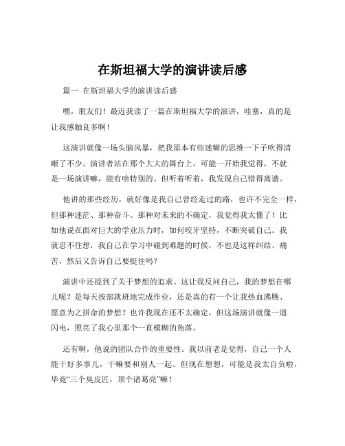 在斯坦福大学的演讲读后感