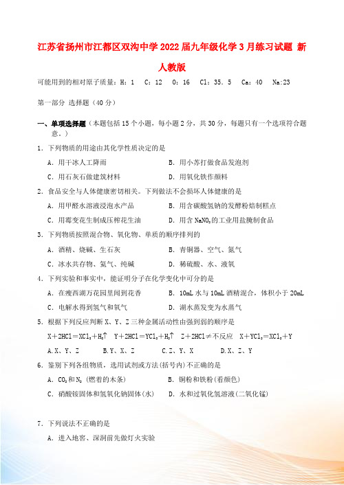 江苏省扬州市江都区2022届九年级化学3月练习试题 新人教版