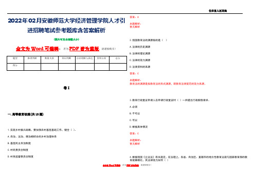 2022年02月安徽师范大学经济管理学院人才引进招聘笔试参考题库含答案解析