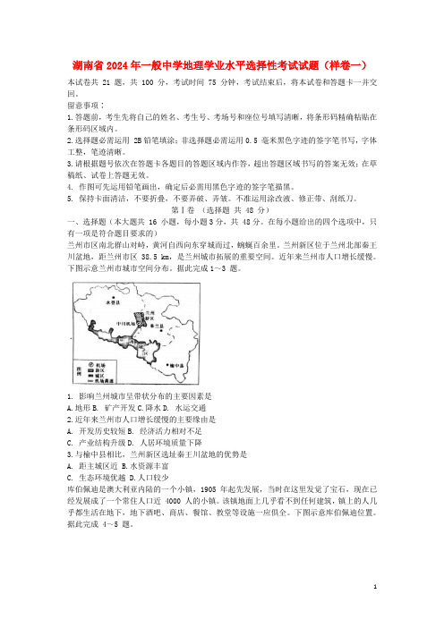 湖南省2024年普通高中地理学业水平选择性考试试题样卷一