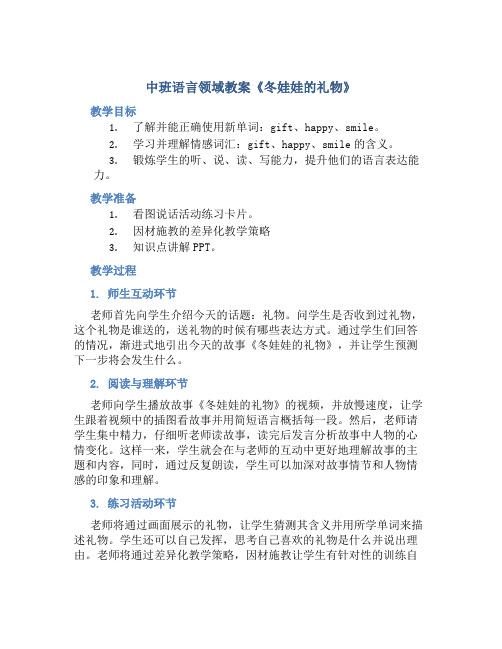 中班语言领域教案《冬娃娃的礼物》