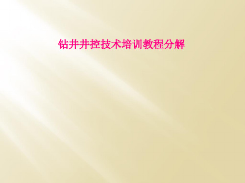 钻井井控技术培训教程分解