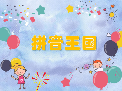 2021年小学一年级语文《拼音王国》三大家族教学PPT课件