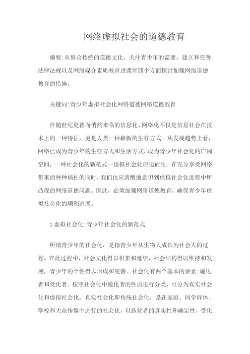 网络虚拟社会的道德教育