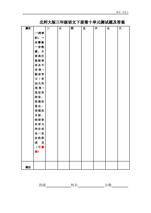 北师大版小学三年级下册语文第10单元试卷附答案