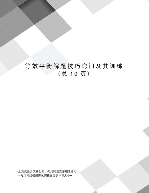 等效平衡解题技巧窍门及其训练