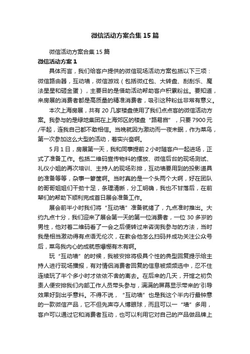 微信活动方案合集15篇