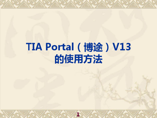 TIA-Portal(博途)V13的使用方法