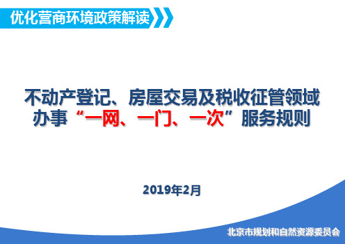 不动产登记房屋交易及税收征管领域办事一网一门一