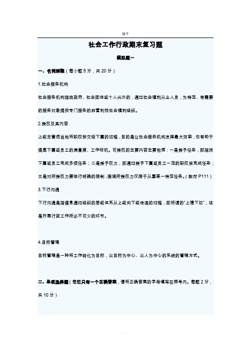 社会工作行政期末复习题