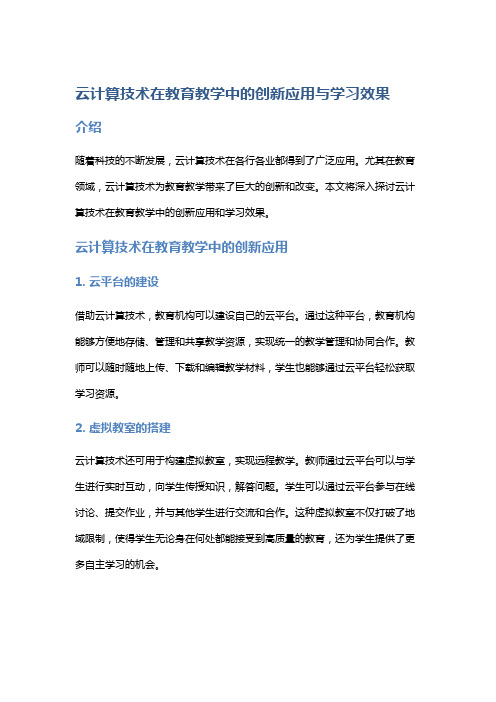 云计算技术在教育教学中的创新应用与学习效果