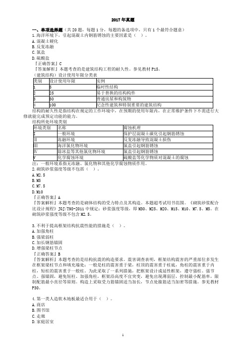 2017年一级建造师一建建筑工程管理与实务真题及解析