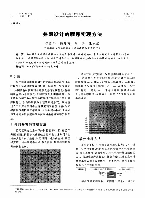 井网设计的程序实现方法