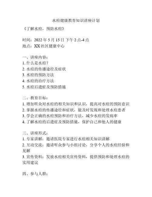 水痘健康教育知识讲座计划