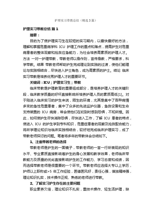 护理实习带教总结（精选3篇）