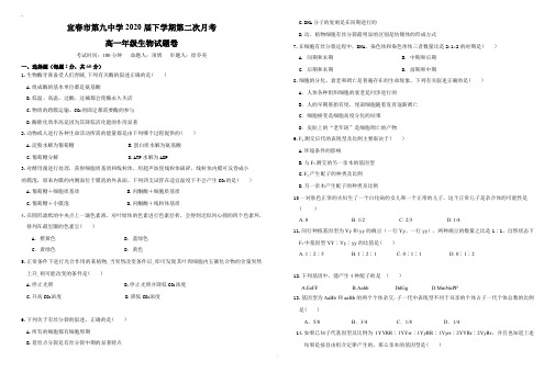 宜春市第九中学2020届高二上学期第一次月考生物试卷无答案