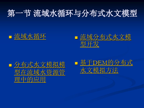 第一节 流域水循环与分布式水文模型