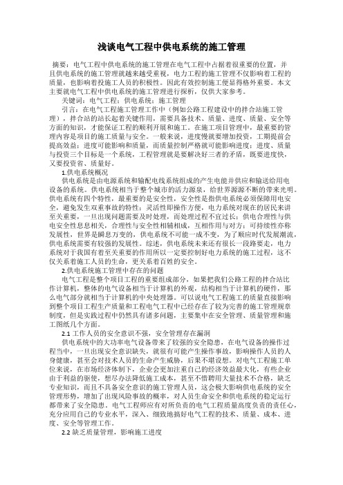 浅谈电气工程中供电系统的施工管理